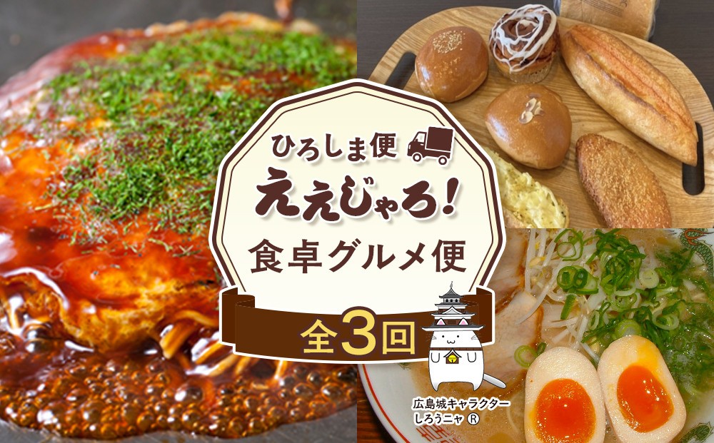 
                  【定期便 全3回】ええじゃろひろしま便！食卓グルメ便！
                