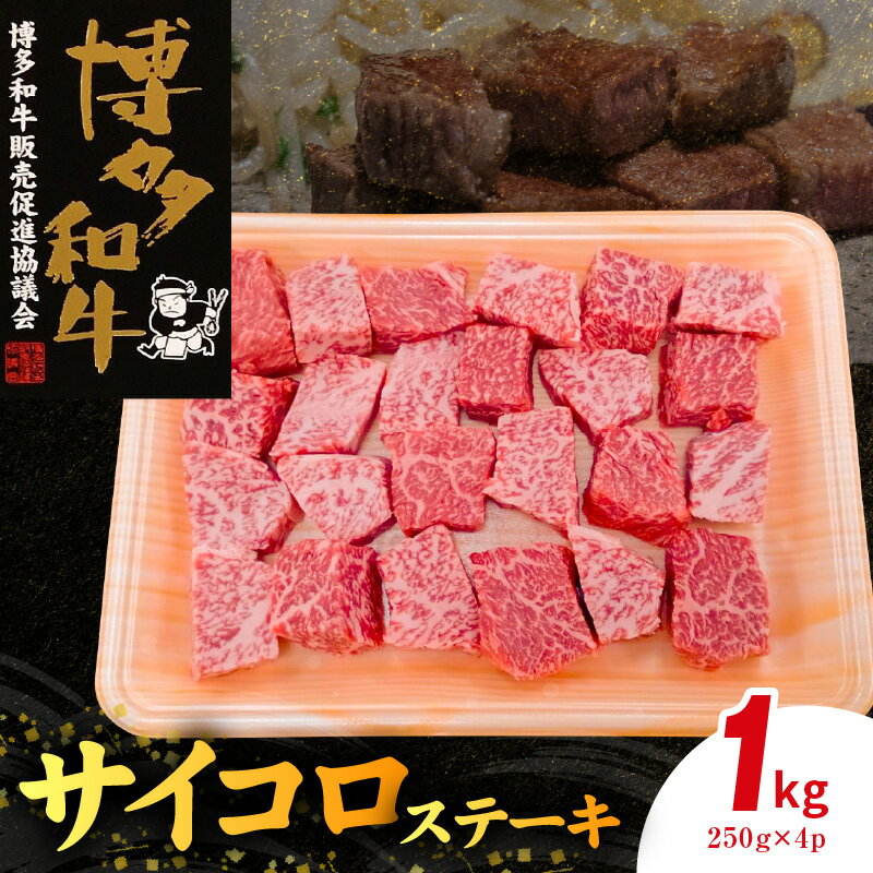 【ふるさと納税】博多和牛 サイコロステーキ 250g × 4パック 計1kg ミスジ クリミ 2種類 厳選 和牛 牛肉 肉質 柔らか 細かい 繊維 脂 程よい 甘み コク 濃厚 赤身 肩三角 ステーキ 焼肉 ビーフシチュー 小分け 冷凍 お取り寄せ お取り寄せグルメ 福岡県 上毛町 送料無料