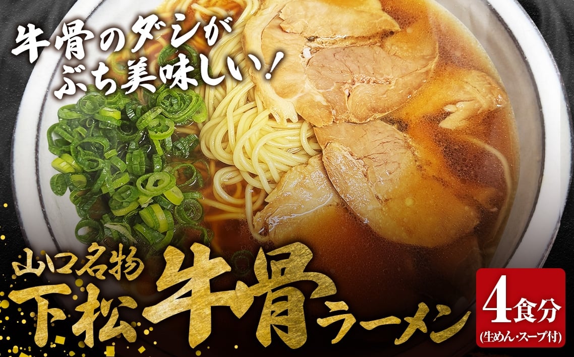 
            下松・牛骨ラーメン4食入り　650g ／ めん 麺類 本格ラーメン 至福の一杯 牛コツ 山口県 No.220
          