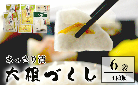 
                  あっさり漬 大根漬づくし 漬物 シェア セット 4種類 6袋 ： 京都 舞鶴 あっさり漬食品 漬物 漬け物 浅漬け 糖付け糖しぼり 塩漬け 大根 たくあん 沢庵 しぼり大根 昆布大根 ゆず大根 つけもの ご飯のお供
                