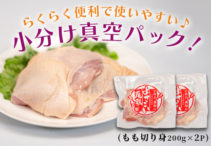高知県産若鶏 もも切り身400g ブランド鶏 よさこい尾鶏