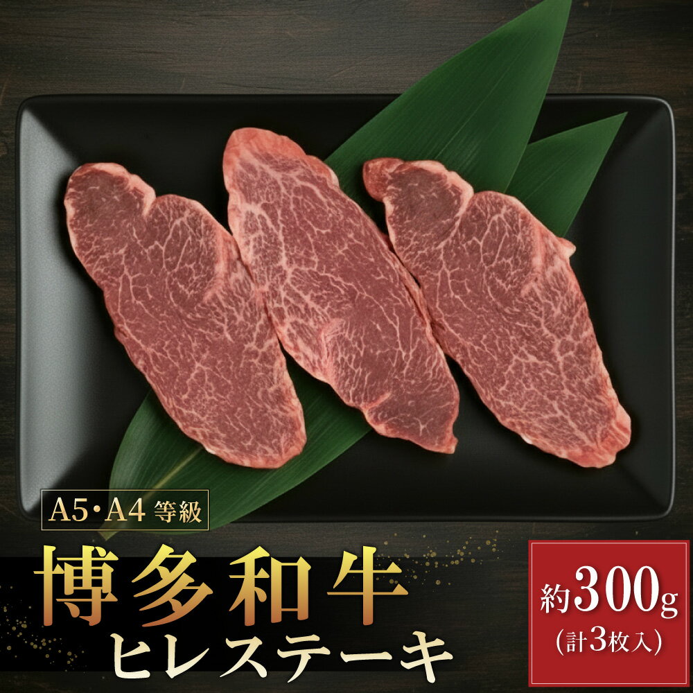 【ふるさと納税】【A5A4等級】博多和牛ヒレステーキ 約300g(3枚入) 博多 和牛 お肉 肉 牛 ヒレ ステーキ 3R9