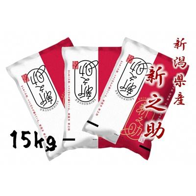 ふるさと納税 阿賀野市 【令和7年産新米】新潟産 新之助 15kg(5kg×3袋)