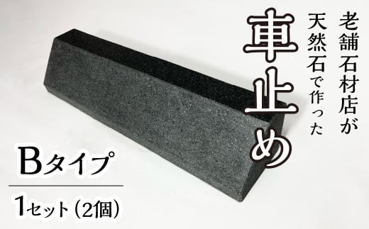 石の車止め　Bタイプ 233-007-b