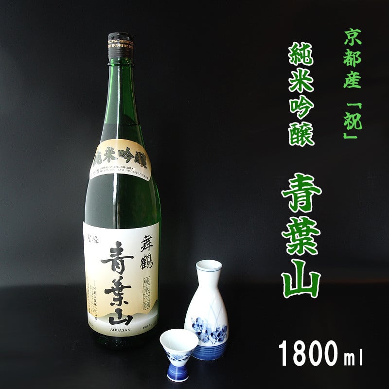 
地酒 純米吟醸 青葉山 1800ml 1本 一升 日本酒 熨斗 贈答 熨斗 御歳暮 お歳暮 ギフト 池田酒造 お酒 アルコール 京都 舞鶴 酒
