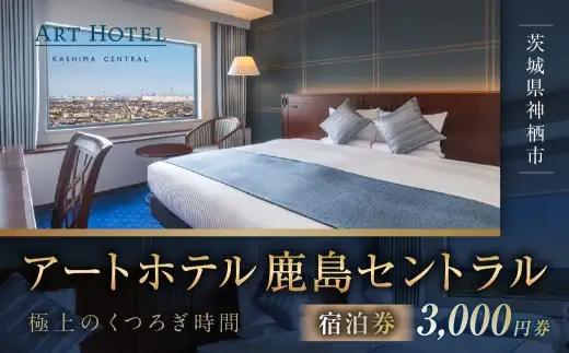 アートホテル鹿島セントラル宿泊券 3,000円券 宿泊券 宿泊チケット ホテル 旅行 観光 旅 家族 夫婦 カップル ファミリー 利根川 スマートテレビ ストリーミング