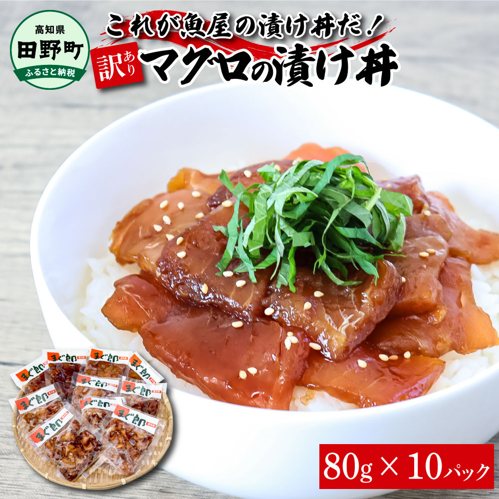 
これが魚屋の漬け丼だ！～マグロ～ 《訳あり》 ８０ｇ×１０P まぐろ マグロ 鮪 漬け丼 漬け どんぶり 丼 10パック 海鮮 魚 真空パック 個食 個包装 冷凍 配送 訳あり 規格外 不揃い
