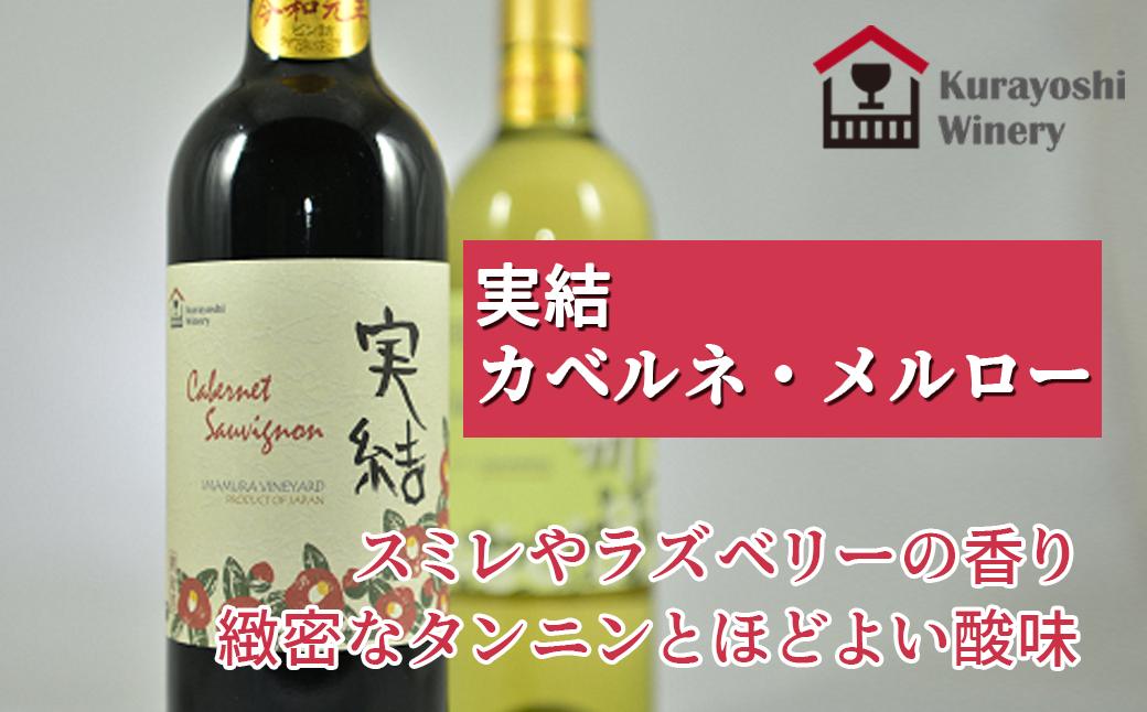 倉吉ワイン「実結」カベルネ・メルロー