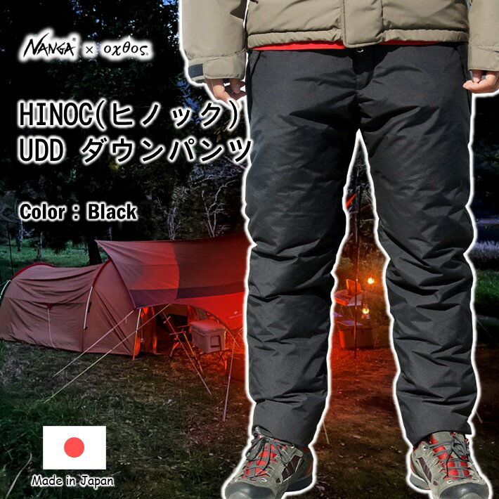 【ふるさと納税】 HINOC UDD ダウン パンツ NANGA × oxtos 撥水 加工 燃え広がりにくい 焚き火 キャンプファイヤー ダウンパンツ ズボン 普段使い nanga 石川 能登 羽咋 ナンガ オクトス hinoc ヒノック UDD ウルトラドライダウン アウトドアパンツ 登山 復興支援