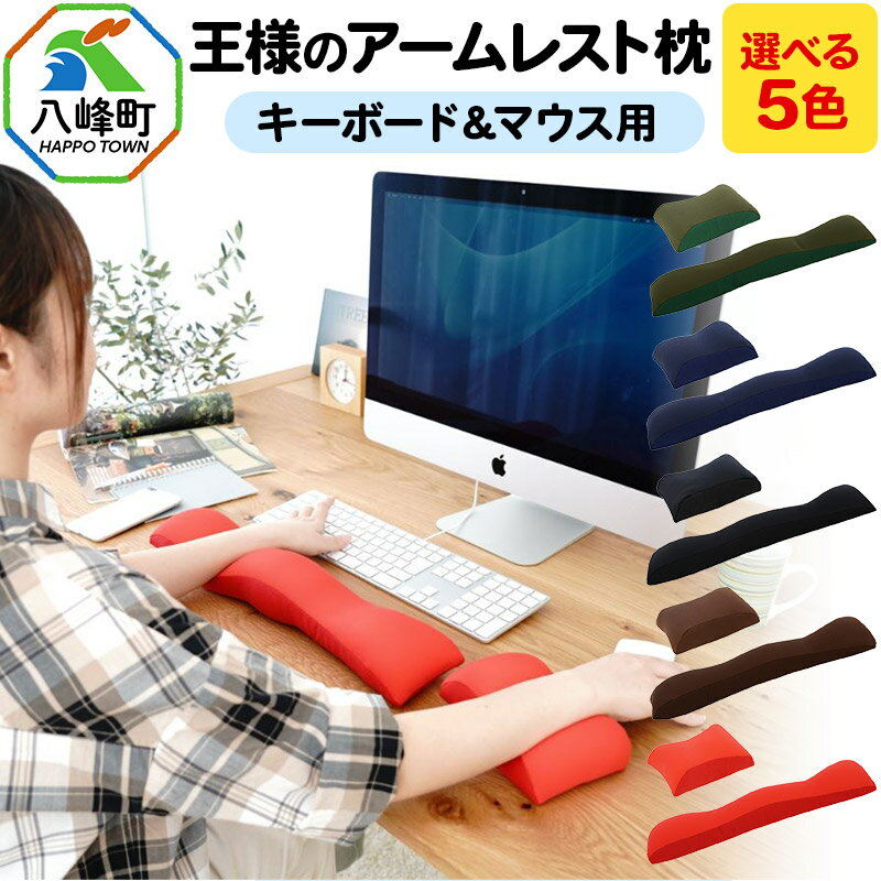 【ふるさと納税】王様のアームレスト枕セット キーボード＆マウス用【選べるカラー】