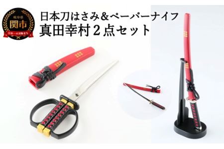 日本刀はさみ&日本刀ペーパーナイフ 真田幸村 2点セット 