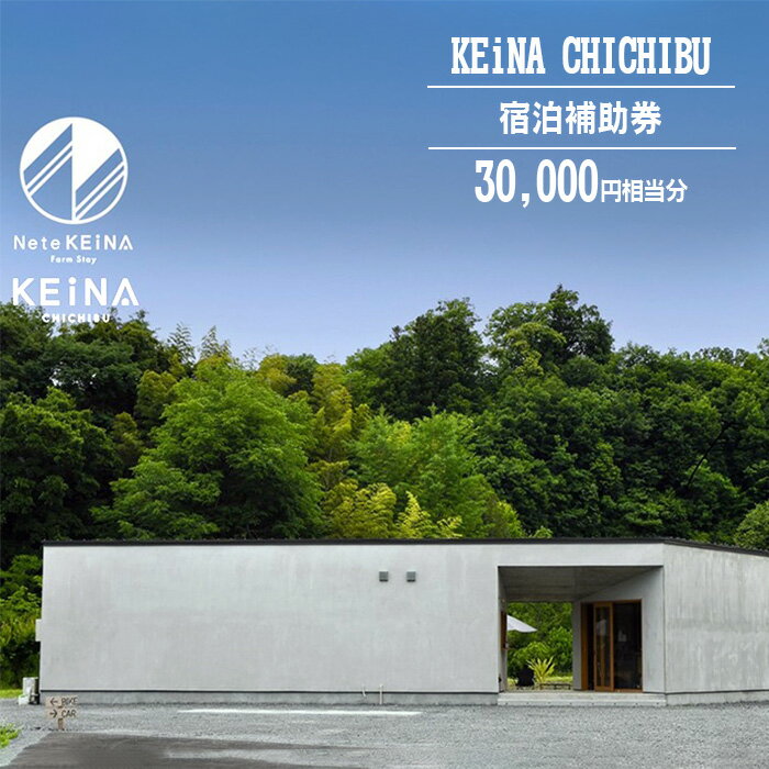 【ふるさと納税】No.594 KEiNA CHICHIBU 宿泊補助券 30000円相当分 ／ 完全貸切 カフェ付き プライベートキャンプ場 グランピング アウトドア 送料無料 埼玉県