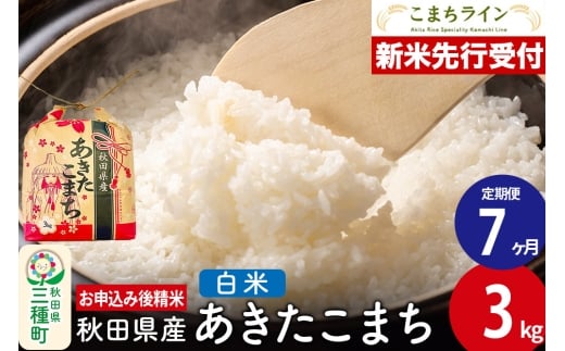 《新米先行受付》《定期便7ヶ月》あきたこまち【白米】3kg 秋田県産 令和7年産 こまちライン