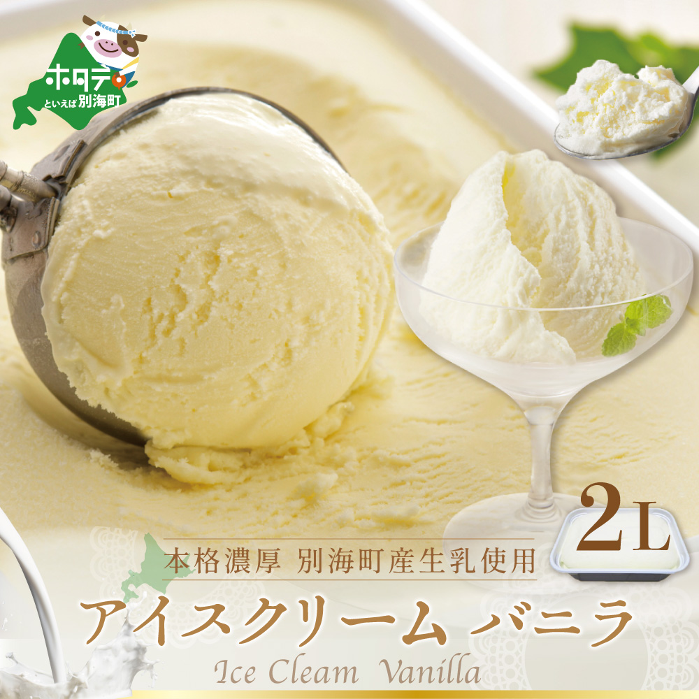 北海道産 べつかいのアイスクリーム屋さん バニラ 2L【BN0000003】