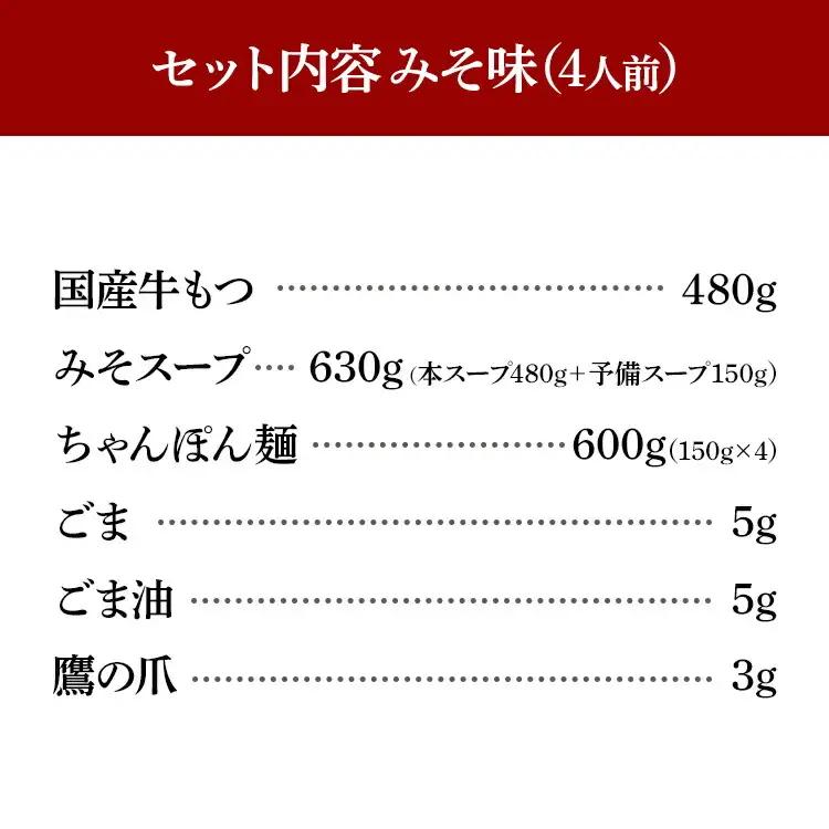 博多もつ鍋おおやま みそ味4人前CQ003