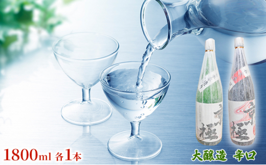 
名水酒【京極】辛口・本造り 1升×2本セット
