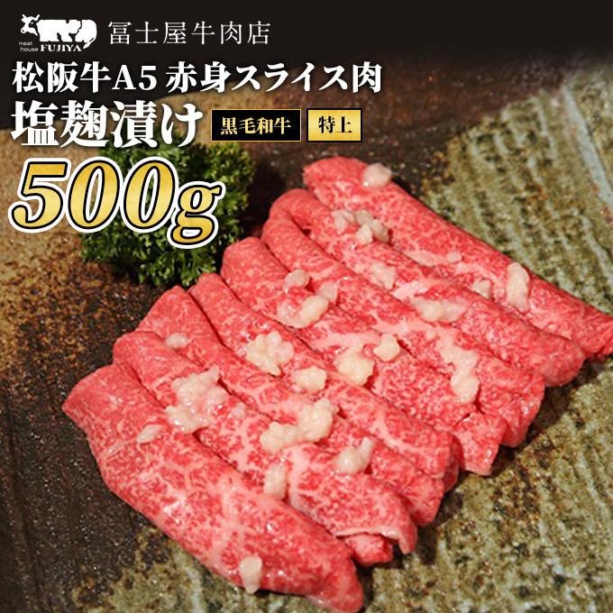 
牛肉 冨士屋牛肉店 最上級ブランド 黒毛和牛 特上 赤身 スライス肉 塩麹漬け 500g 自家製加工 牛 和牛 肉 お肉 すき焼き すきやき 発送可能時期より順次発送予定※最大2ヶ月[№5875-0462]
