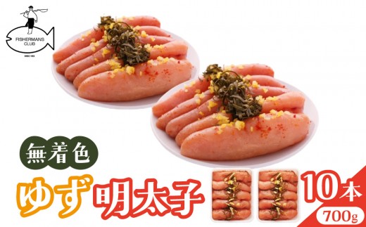 寄附額改定↓ 無着色 ゆず明太子 10本入り(700g)