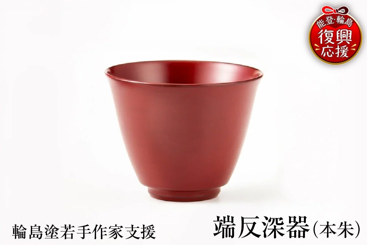 
                  ＜輪島塗若手作家支援＞ハゾリ深器
                