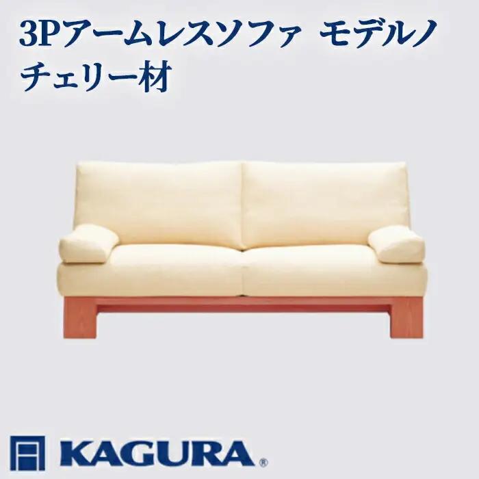 ソファ 3Pアームレスソファ モデルノ チェリー材 ソファー 3人掛け 家具蔵 KAGURA 【ソファ】【ho1157】
