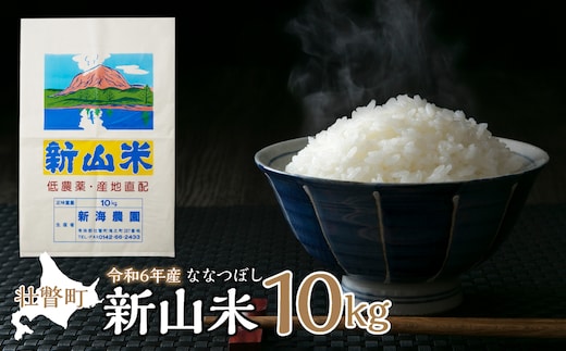 
										
										【令和6年産 新米】新山米（ななつぼし）約10kg SBTC006
									