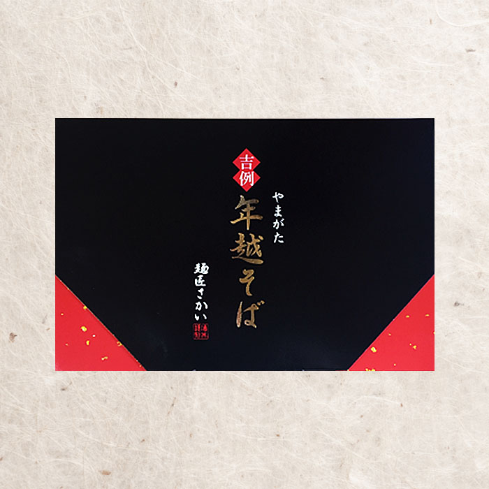 【酒井製麺所】やまがた年越そば(福そば) 10人前(5食×2箱) FY25-883