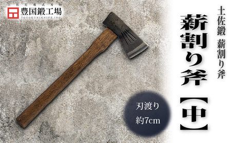 土佐鍛 薪割り中斧 [700g] | アウトドアナイフ キャンプ 刃物 薪割り 南国市