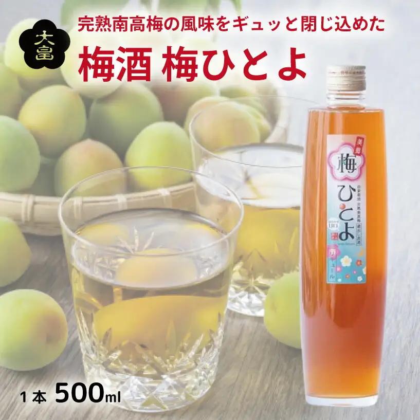 梅酒 500ml 梅ひとよ 大畠酒造