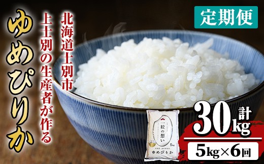 【F7193】《 定期便・全6回 》上士別の生産者がつくるゆめぴりか ( 5kg×6回・計30kg) 【2025年11月以降順次発送】 北海道 士別市産 米 お米 白米 北海道産 北海道米 ゆめぴりか 特A 一等級 コメ 単一原料米 定期便 5kg 30kg【天塩の恵み上士別】