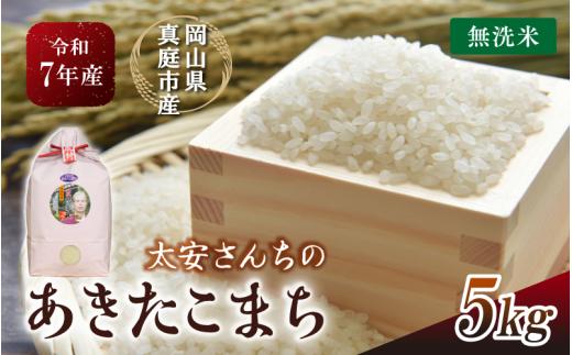 
            令和7年新米 真庭市産 太安さんちのあきたこまち 無洗米 5kg / お米 岡山県 人気 ブランド 2025年産 【tkns016-01-cho】
          