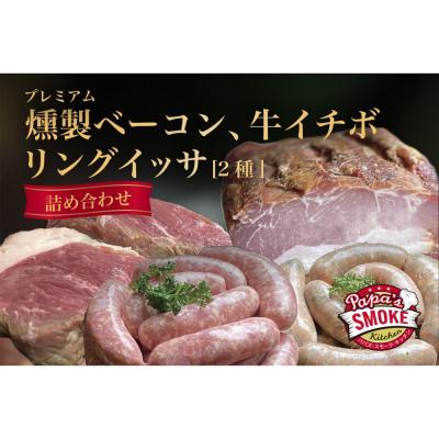 ふるさと納税 名古屋市 プレミアム燻製ベーコン&amp;リングイッサ2種&amp;牛イチボ肉の詰め合わせ