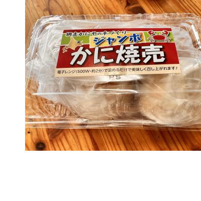 ふるさと納税 網走市 美味手作り特製ジャンボ蟹焼売12個セット |  | 01
