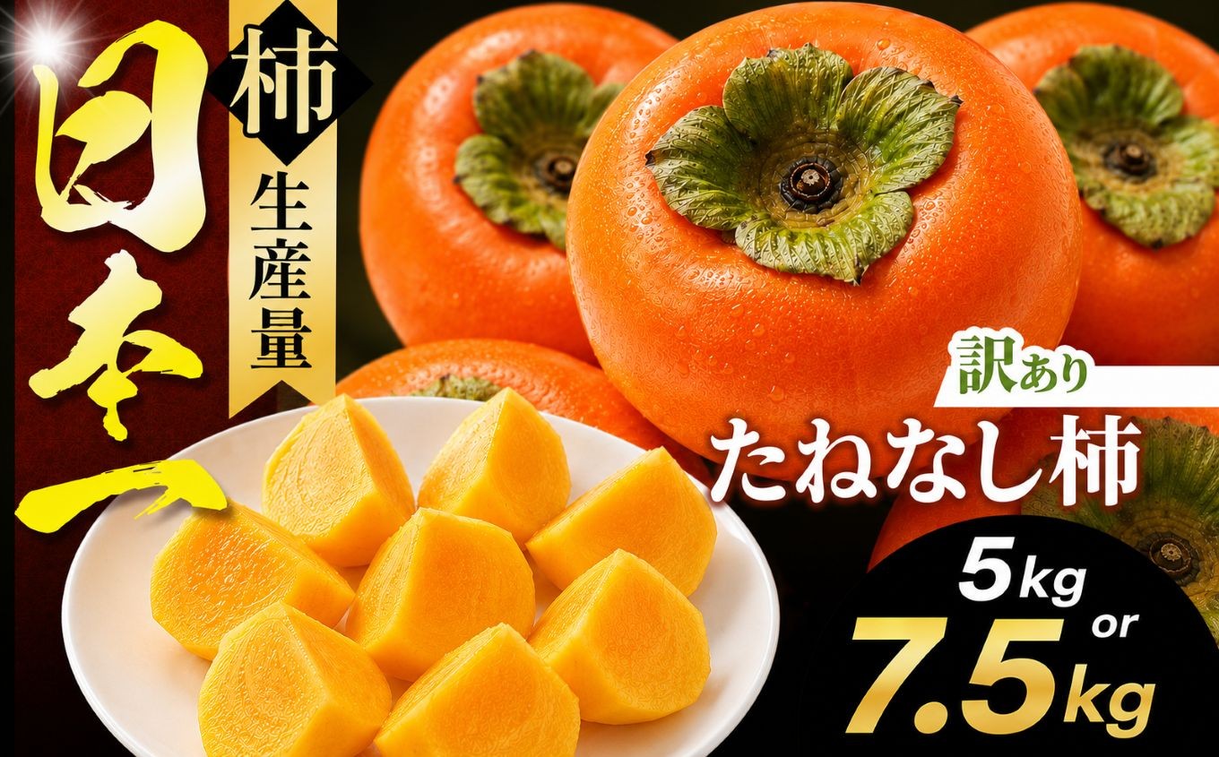 
                  【選べる内容量】訳あり たねなし柿 約 5kg or 7.5kg | フルーツ くだもの 果物 柿 かき カキ  奈良県 五條市 訳あり 家庭用 自宅用 どっさり たっぷり 種なし 種無し 種なし柿 産地直送 国産 人気  グルメ お取り寄せ 大容量 ビタミン 食物繊維 豊富 秋 旬 奈良県 五條市
                