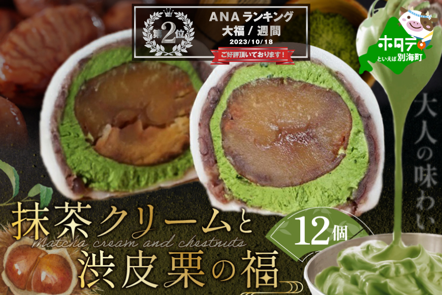 ランキング第2位獲得！ 京都祇園・仁々木特製 抹茶 クリーム と 渋皮 栗 の福 12個セット 【 北海道 別海町 産 マスカルポーネ チーズ 使用】【NN0000002】