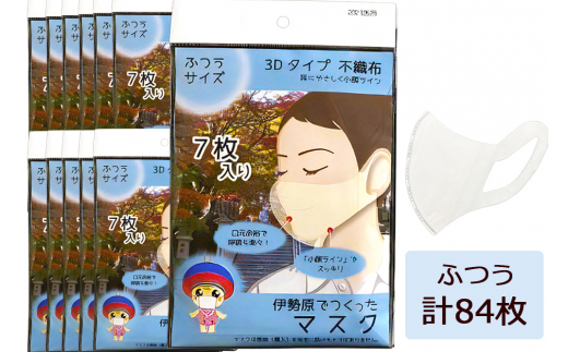 
[伊勢原でつくったマスク] ふつうサイズ 12パック (合計84枚)※「いせはら」刻印入り [0047]
