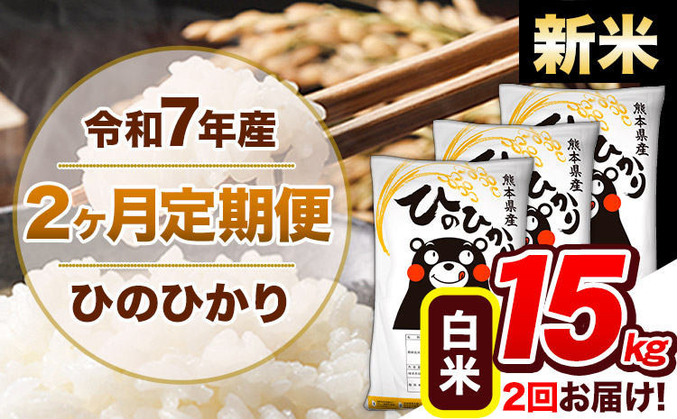 【2ヶ月定期便】新米 令和7年産 白米 定期便 ひのひかり 15kg 《お申込み翌月から出荷》熊本県産 ふるさと納税 白米 精米 ひの 米 こめ ふるさとのうぜい ヒノヒカリ コメ 熊本米 ひのもり