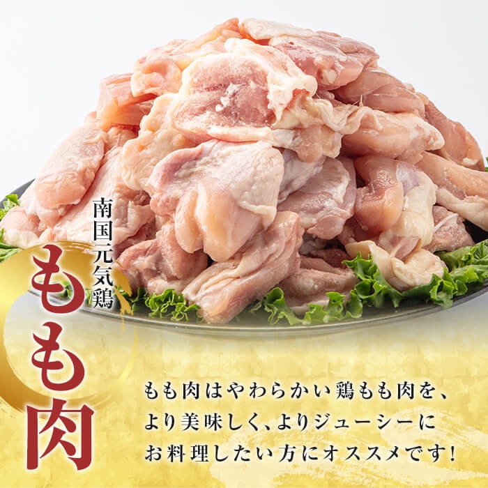 ＜定期便・全4回(隔月)＞鹿児島県産！南国元気鶏 もも肉・ムネ肉定期便(総計11kg) 国産 九州産 鹿児島産 モモ肉 鶏モモ むね肉 胸肉 鶏ムネ 小分け 定期便 おかず おつまみ 【さるがく水産】