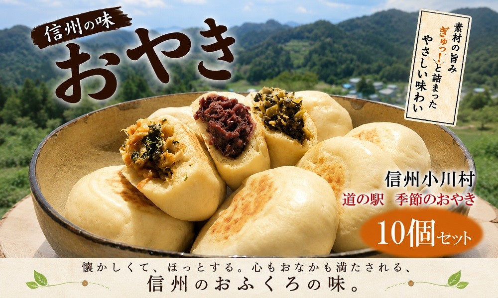 
                  204＊農の花　季節のおやきセット10個
                