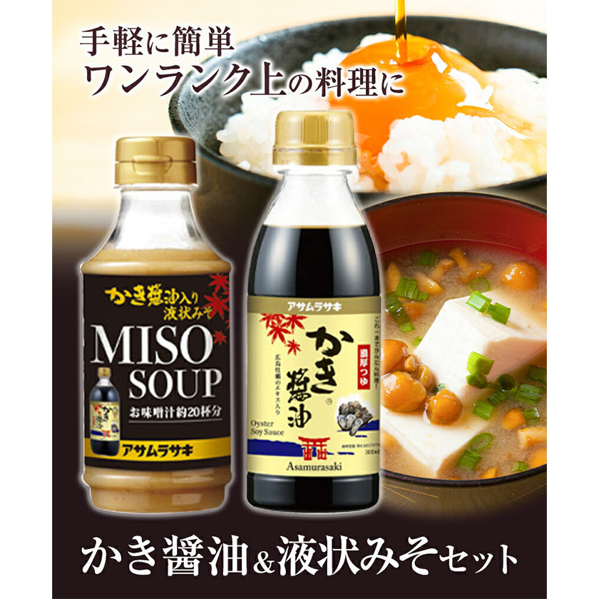 かき醬油 セット かき醤油 300ml 2本 かき醤油入り 液状みそ 350g 2本 計4本 株式会社アサムラサキ《30日以内に出荷予定(土日祝除く)》岡山県 笠岡市 送料無料 牡蠣 カキ 醤油 味噌 みそ---A-236---