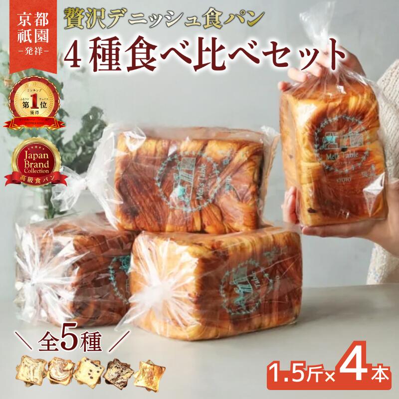 【ふるさと納税】累計7万斤完売！ デニッシュ食パン 全5種 1.5斤×4本 デニッシュ プレーン メープル シナモン あずき チョコレート おすそわけ ギフト 贈答 お歳暮 お中元 お祝い 食パン デニッシュパン パン 人気 名店 手土産 メイズテーブル 京都 祇園 京都府 八幡市