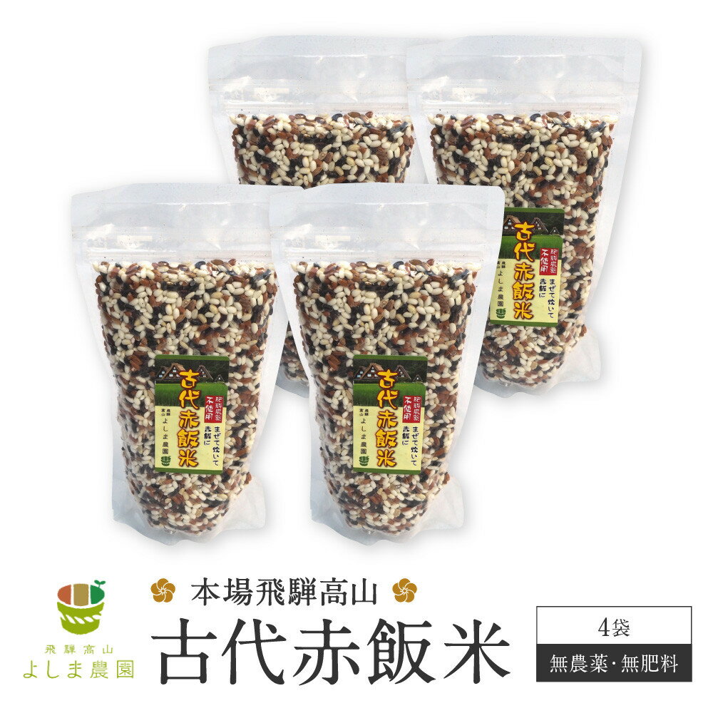 【ふるさと納税】古代赤飯米 150g×4袋 | 古代米 赤飯 黒米 もち米 農薬不使用 飛騨高山 10000円 よしま農園 CK018