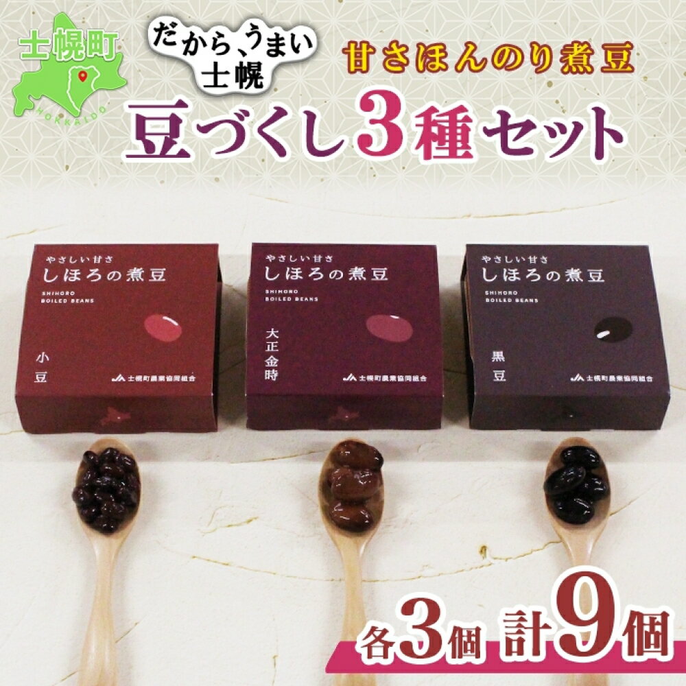 【ふるさと納税】北海道 士幌産 甘さほんのり 士幌の煮豆 小豆 大正金時 黒豆 55g×9個 3種セット 詰め合わせ エリモ小豆 あずき アズキ 金時豆 きんときまめ 赤いんげん いわいくろ 大粒 光黒大豆 黒大豆 お取り寄せ 送料無料 十勝 士幌町 11000円