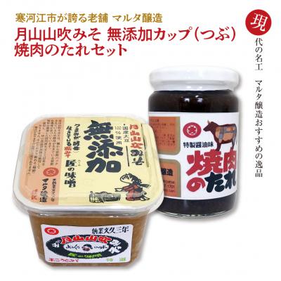 ふるさと納税 寒河江市 【現代の名工】蔵元直送!無添加味噌とこだわりの焼肉のたれ詰め合わせ　006-G04