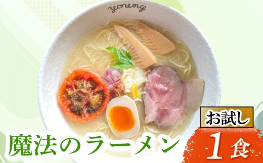 【お試し】鶏白湯ラーメン ラーメン 1食 らーめん めん 麺 とり 鶏 鶏出汁ラーメン カツオ かつおだし 貝柱 出汁 チャーシュー 冷凍 スープ 野菜出汁 野菜 お試し用 5000円 五千円 ラーメンやんぐ 静岡県 三島市
