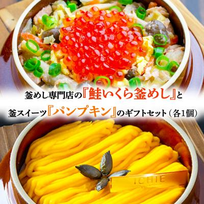 ふるさと納税 恵庭市 釜めし専門店の『鮭いくら釜めし』と釜スイーツ『パンプキン』のギフトセット【280008】
