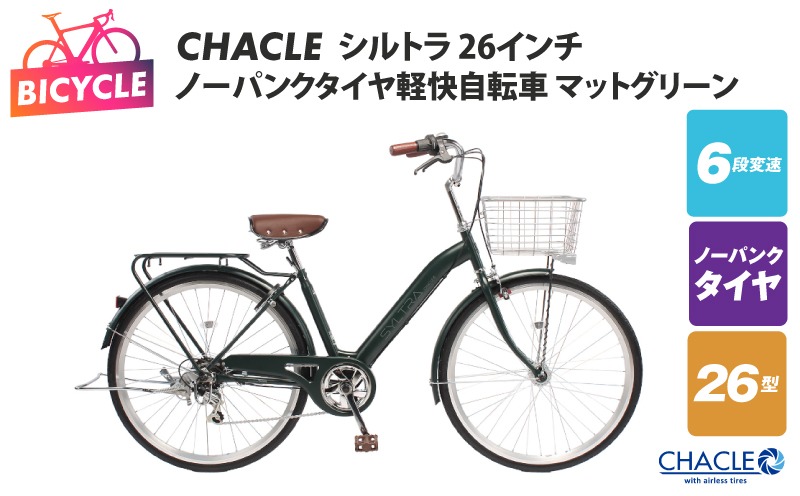 099X422 CHACLEノーパンクタイヤ軽快自転車 シルトラ 26インチ マットグリーン 【自転車 完成品 組み立て不要 アウトドア サイクリング じてんしゃ 通勤 通学 新生活】