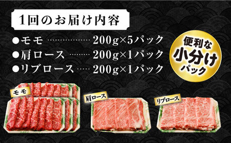 【9回定期便】長崎和牛 モモスライススペシャル 計1.4kg（モモ1000g・肩ロース200g・リブロース200g） / 牛肉 モモ ロース 小分け / 大村市 / おおむら夢ファームシュシュ[ACA