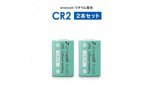 【enevolt】 エネボルト リチウム電池 CR2形 6本セット 【2年間保証】