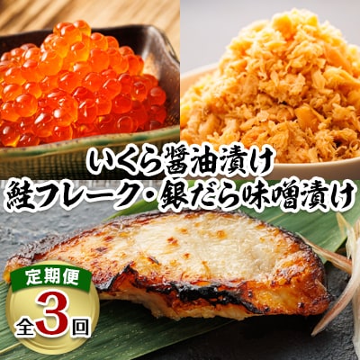 2024年6月発送開始『定期便』＜ご飯のお供＞いくら250g・鮭フレーク6瓶・銀だら9切 全3回【配送不可地域：離島】