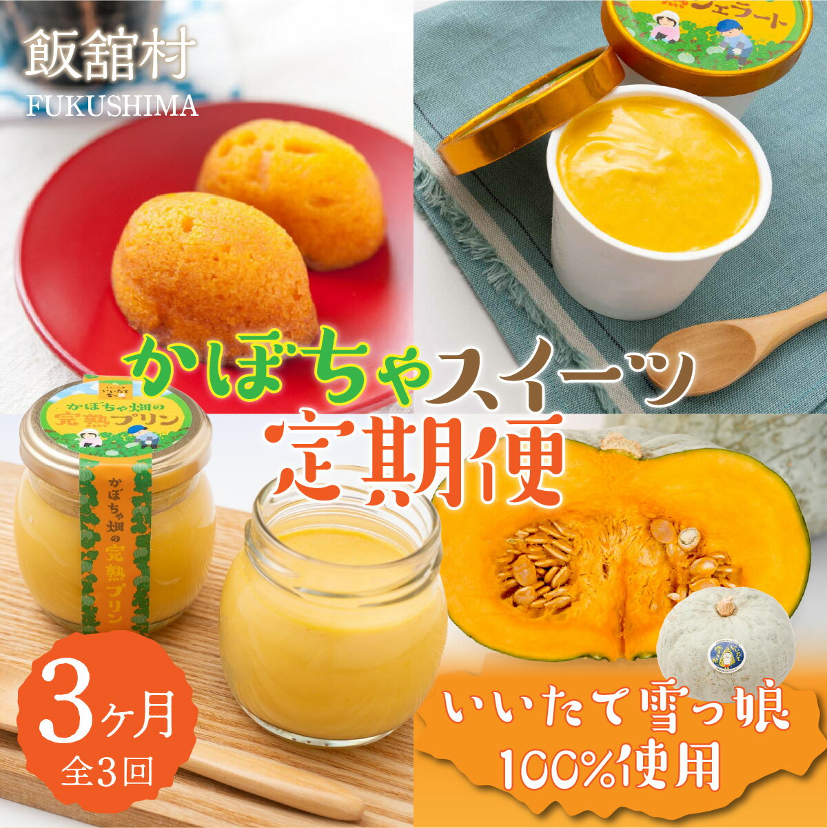 【ふるさと納税】【3カ月定期便】かぼちゃスイーツ定期便 ふるさと納税 人気 おすすめ ランキング かぼちゃ 南瓜 カボチャ かぼちゃプリン カボチャプリン かぼちゃスイーツ いいたて雪っ娘 名物 特産 希少 お取り寄せ までい 復興 福島 飯舘村 ITTAB009